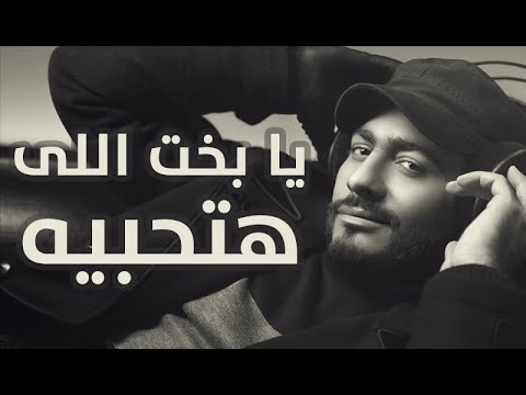 Video thumbnail for Ya Bakht Elli Hat-hebeh - يا بخت اللي هتحبيه