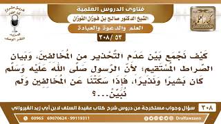 [53 -308] كيف نجمع بين عدم التحذير من المخالفين و بين بيان الصراط المستقيم؟ - الشيخ صالح الفوزان image