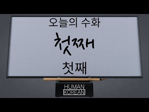 「첫째」의 한국수어 표현