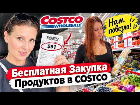 США Нам ПОВЕЗЛО! Закупка продуктов в COSTCO Заплатила ВСЕГО $15 Хорошо что я не купила КОВЁР
