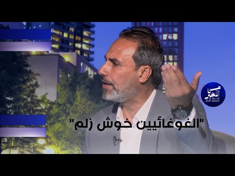 فيديو | عماد المسافر: "الغوغائيين خوش زلم"