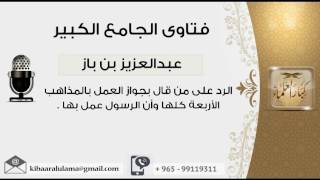 الرد على من قال بتحريم الذهب للنساء وأن الحج تمتع فقط - بن باز - مشروع كبار العلماء image