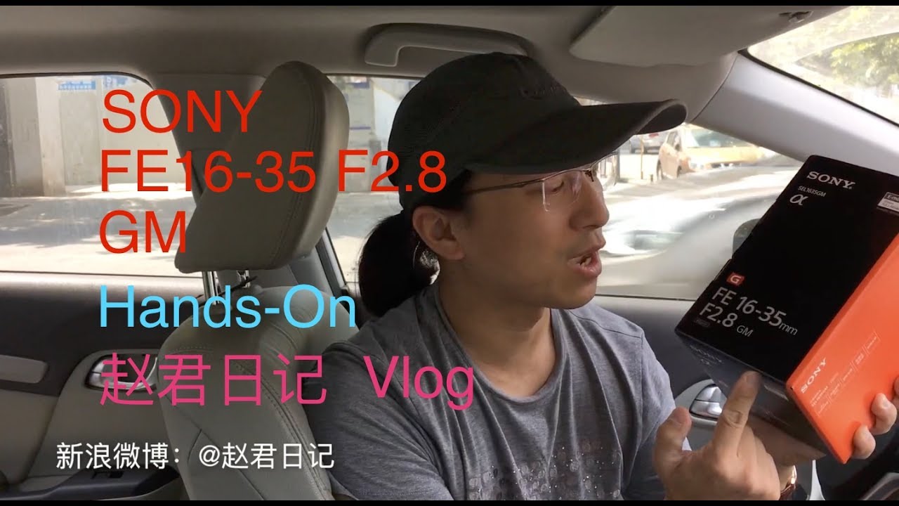 SONY FE16-35mm f2.8 GM Hands-On 索尼FE16-35mm f2.8 GM开箱\赵君日记Vlog