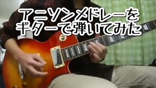 科學超電磁砲 - LEVEL5-judgelight-（00:04:02 - 00:04:16） - アニソンメドレーをギターで弾いてみた-Anime Songs Guitar Medley