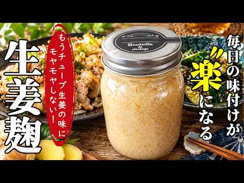 ♢簡単おすすめ麹調味料！♢【しょうが麹】♢もうチューブ生姜がいらなくなる！腸活にもおすすめの生姜調味料♢
