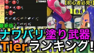 【スプラ3】初心者～ブランクある人必見！ナワバリ限定『塗り武器最強Tierランキング！』最新版適応版！【スプラ3/スプラトゥーン3】【ラクト/LACT-450】【ナワバリバトル】