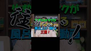 生粋のオタクが語りたがる風呂上がりに見る動画三選【岡田斗司夫のエンタメ話】切り抜き動画 #shorts