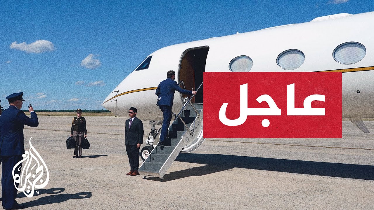 فيديو | عاجل | فانس يتوجه إلى سويسرا للمشاركة في المفاوضات مع إيران