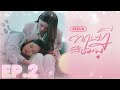 EP 2 ทฤษฎีสีชมพู GAP The Series Full Ep RERUN