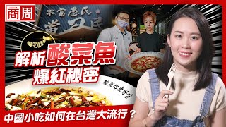 Re: [問卦] 酸菜魚到處開 中國飲食是不是在滲透台灣