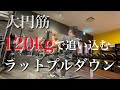 【筋トレ】ラットプルダウン120kgで背中を追い込みます！