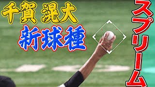 [分享] 千賀滉大跟達比修學的新魔球