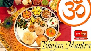 Bhojan Mantra – Om Sahana Vavatu — ॐ सहनाववतु सहनौभुनक्तु भोजन मंत्र devotional song