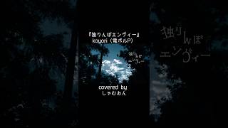 『独りんぼエンヴィー』 #歌ってみた #独りんぼエンヴィー #しゃむおん  #cover #shorts