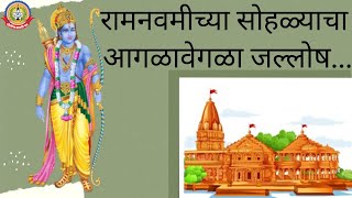 कोरोनाच्या वेदनादायी काळानंतर मीरा-भाईंदर येथे रामनवमीच्या सोहळ्याचा आगळावेगळा जल्लोष…