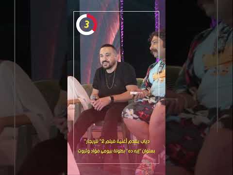 دياب يقدم أغنية فيلم "2 للإيجار" بعنوان "إيه ده" بطولة بيومى فؤاد وثروت