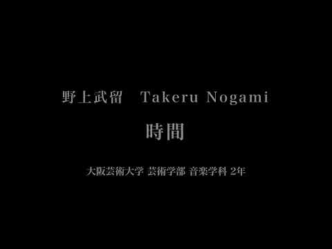 音楽応用学科 野上武留 - 時間 - 大阪芸術大学芸術学部音楽学科