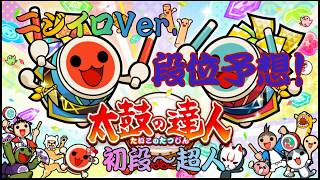 【太鼓の達人】太鼓の達人ニジイロVer.段位予想！！(初段～超人)外伝も予想！！