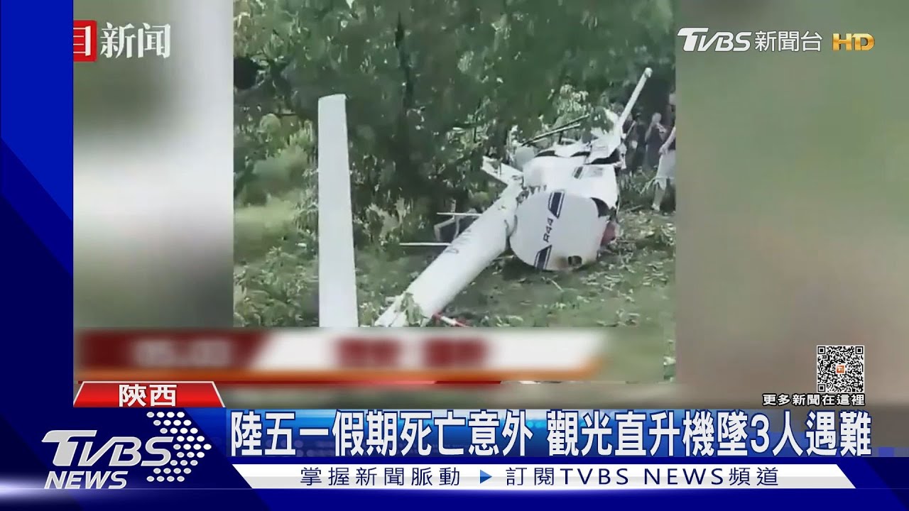 陸五一假期死亡意外 觀光直升機墜3人遇難
