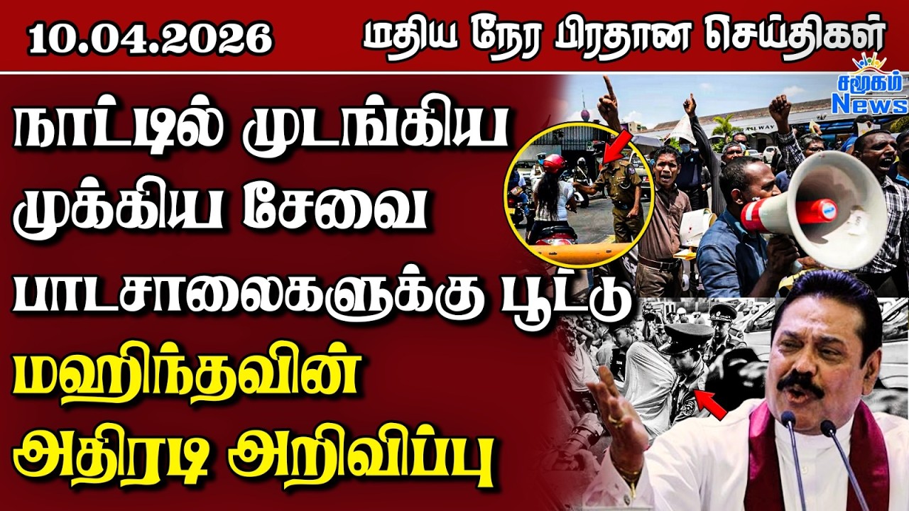 இலங்கையின் மதிய நேர பிரதான செய்திகள் - 10.04.2026 | Sri Lanka Tamil News
