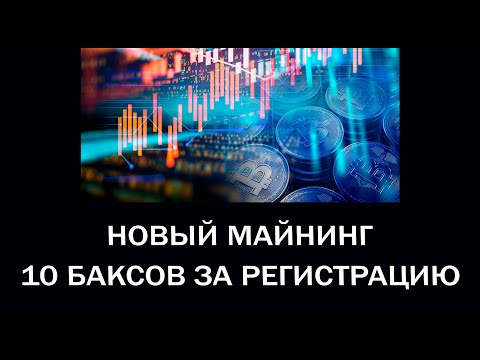 Новый Майнинг сайт. 10 $ за регистрацию. Lord Mining. Заработок в интернете