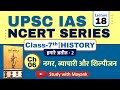 Ncert History Class 7 Chapter 6 नगर व्यापारी और शिल्पीजन U