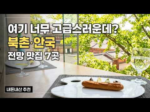 북촌 안국역 맛집 7곳 🖼️ 창덕궁 전망 파인다이닝 & 브런치 카페 추천 l 서울 데이트맛집