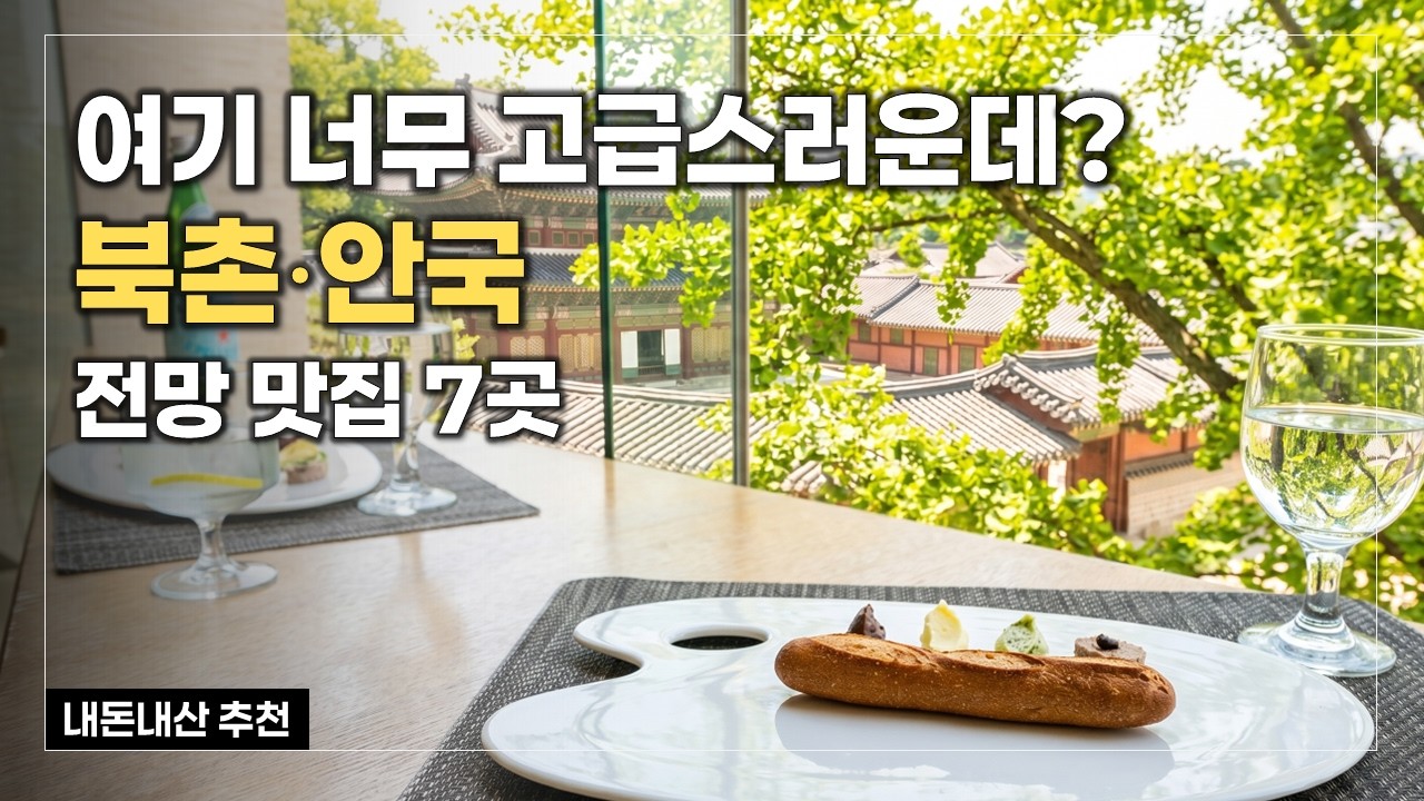 북촌 안국역 맛집 7곳 🖼️ 창덕궁 전망 파인다이닝 & 브런치 카페 추천 l 서울 데이트맛집