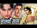 Solva Saal सोलहवाँ साल Full Hindi Movie देव आनंद और वही�