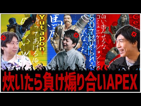 炊いたら負けｗDFMのCerosさんYutaponさんと煽り合いAPEXランクマッチｗ【APEXシーズン11】