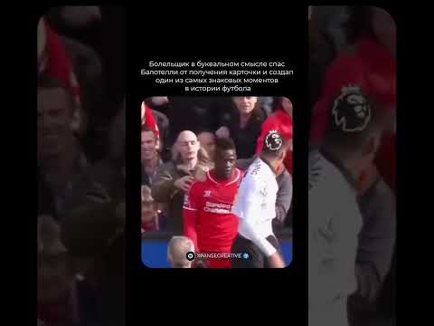 Во время матча между Ливерпуль и Манчестер Юнайтед болельщик неожиданно вмешался в эпизод...