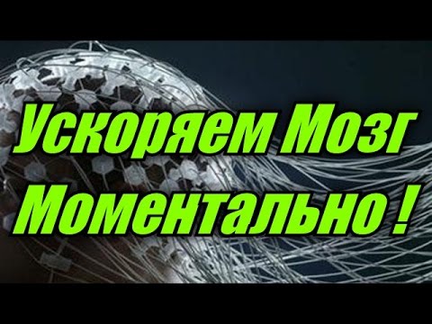 Мозг - Самые Неожиданные Факты. Как Легко Ускорить Мозг на 20 мин., Интеллект, Спорт, Память