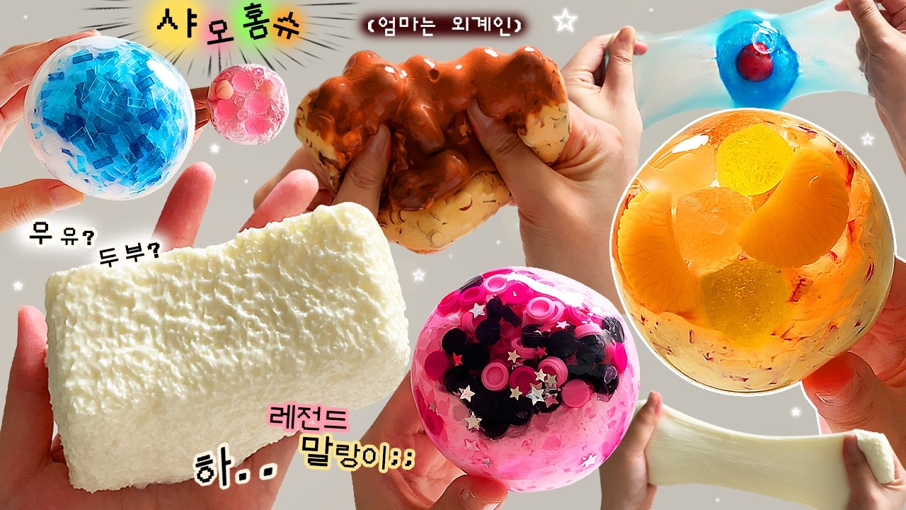 ⭐️샤오홍슈 수제 말랑이🥵⭐️ 드디어 만져봤습니다. | 슬랑이 + 말랑이 = 천국! 🍎 [노토킹] slime asmr