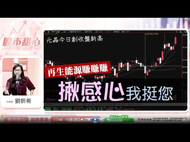 0418 - 再生能源賺賺賺，揪感心我挺您！