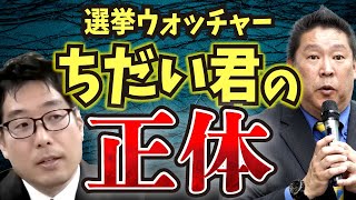 【 #ちだい 君の正体】#立花孝志 さんの天敵？ あの選挙ウォッチャーのちだい君が、すごいこと言ってるな。