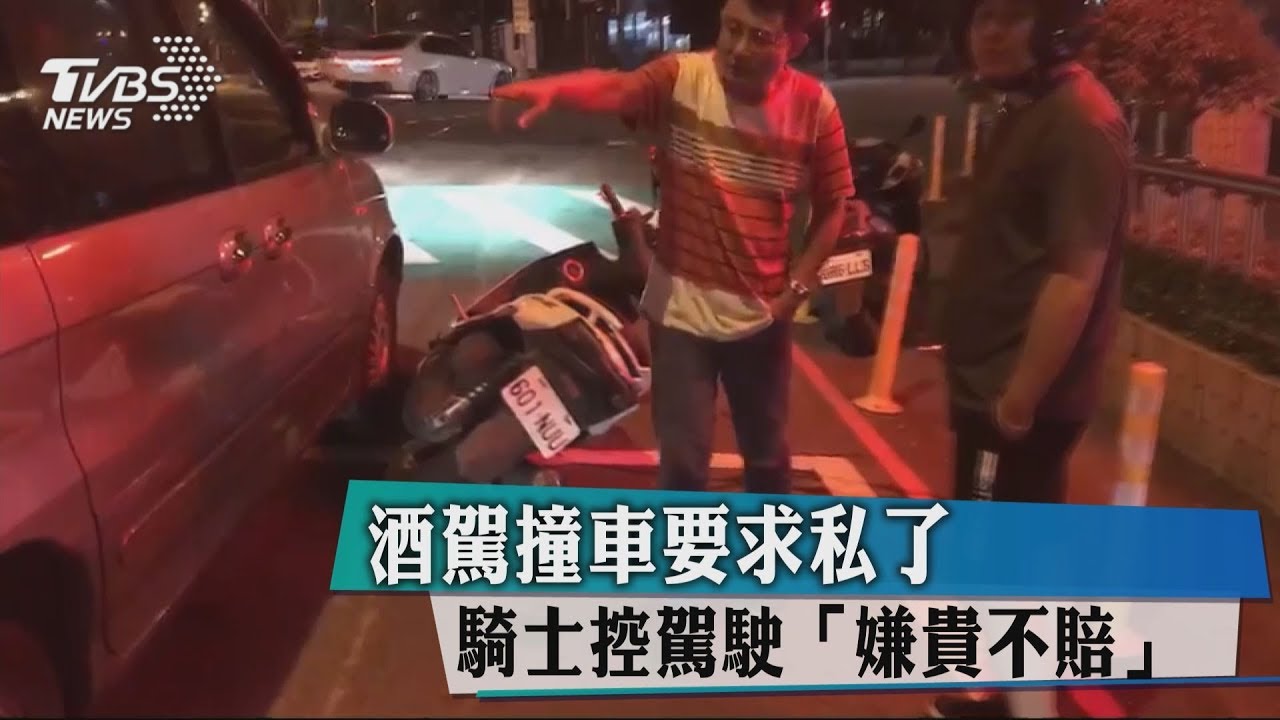 酒駕撞車要求私了 騎士控駕駛「嫌貴不賠」