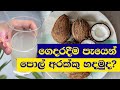 පොල් ගෙඩියකින් පැයෙන් ගෙදරදීම අරක්කු