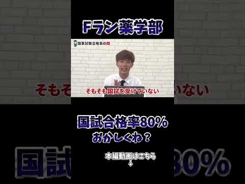 薬学科 【Fラン薬学部】国試合格率80％ってなんかおかしくね？
