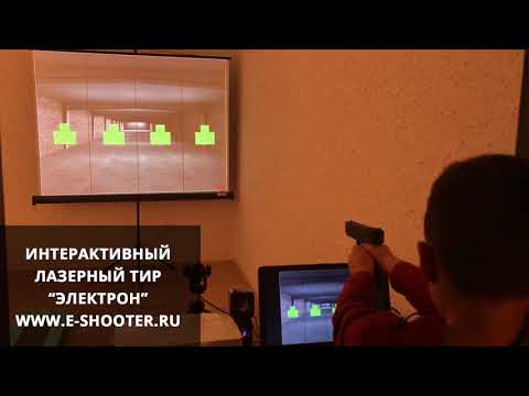 ИНТЕРАКТИВНЫЙ ЛАЗЕРНЫЙ ТИР для ГТО (КСУ). ТИР ЭЛЕКТРОН