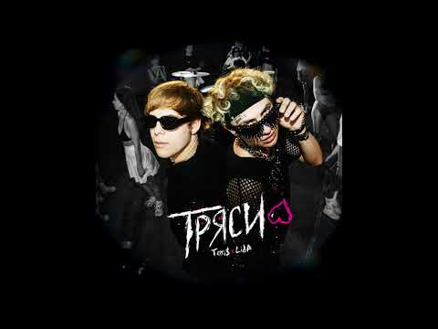 Toxi$, Lida – ТРЯСИ (Сингл, 2024)