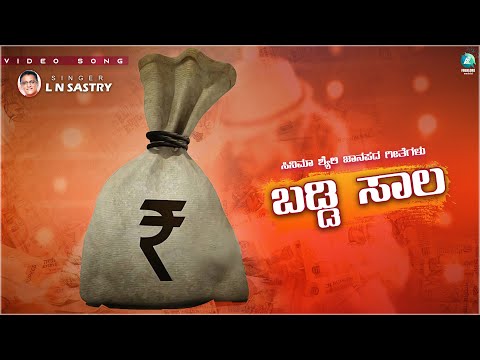 Baddi Saala | Banda Aliya | L N Sastry | Kannada Folk Song | A2Folklore