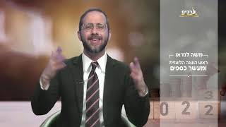 3 דקות על כסף ועל ראש השנה הלועזית - סילבסטר עם הרב משה לנדאו