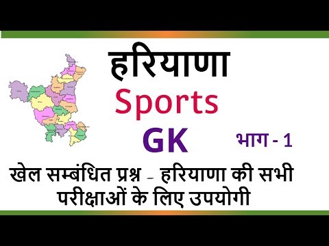 Haryana Sports GK in Hindi for HSSC Exams - Haryana खेल GK - Part 1 Video