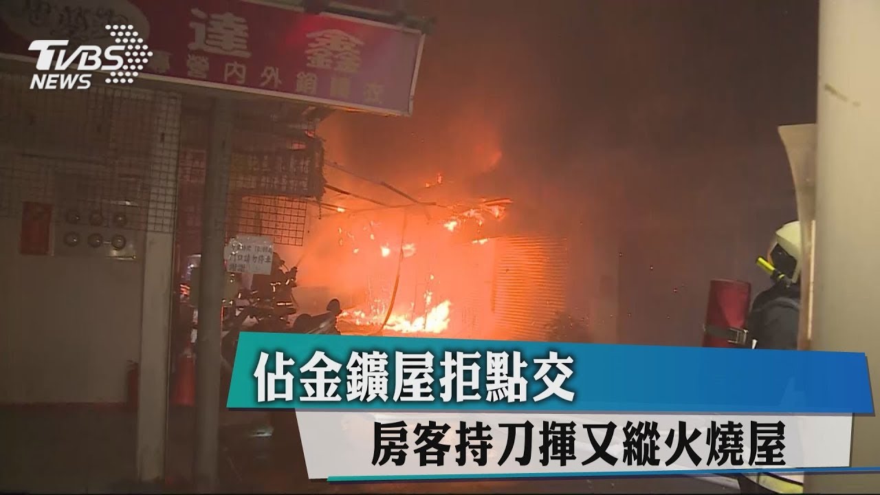 還錢!債務口角放火 派遣工險害同事賠命
