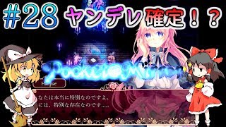 「ゆっくり+VOICEROIDホラー実況」～Pocket Mirror  完成版～part28  おいでよヤンデレラガール