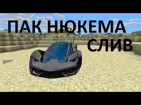 Слив машин нюкема