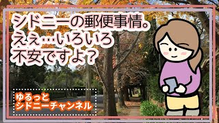シドニーの郵便事情シリーズ　えぇ…いろいろ不安ですよ？