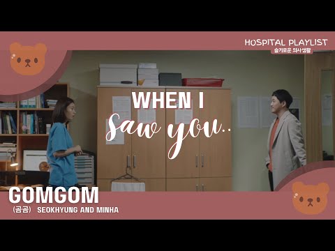 GOMGOM (FMV) - When I Saw You - Seokhyeong and Minha (HOSPITAL PLAYLIST)