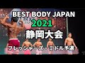 【2021 BBJ静岡大会】男子予選フレッシャーズ・ミドルクラス ベストボディジャパン 2021年5月30日撮影 #535