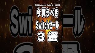 【 Switch / Switch2 】 8月24日～30日にセール終了！ 知らなきゃ損な神ゲー3本 【2026年8月24日～8月30日セール終了】